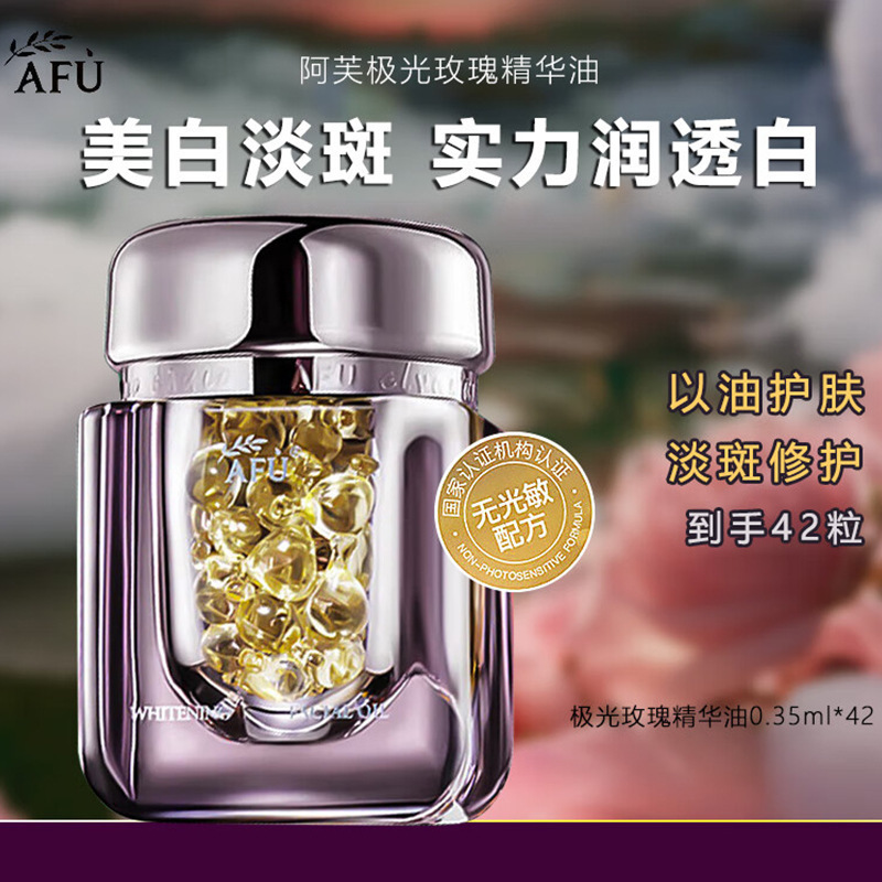 阿芙AFU美白亮肤精华油极光玫瑰精华油保湿舒缓4.0上新送人礼物|undefined