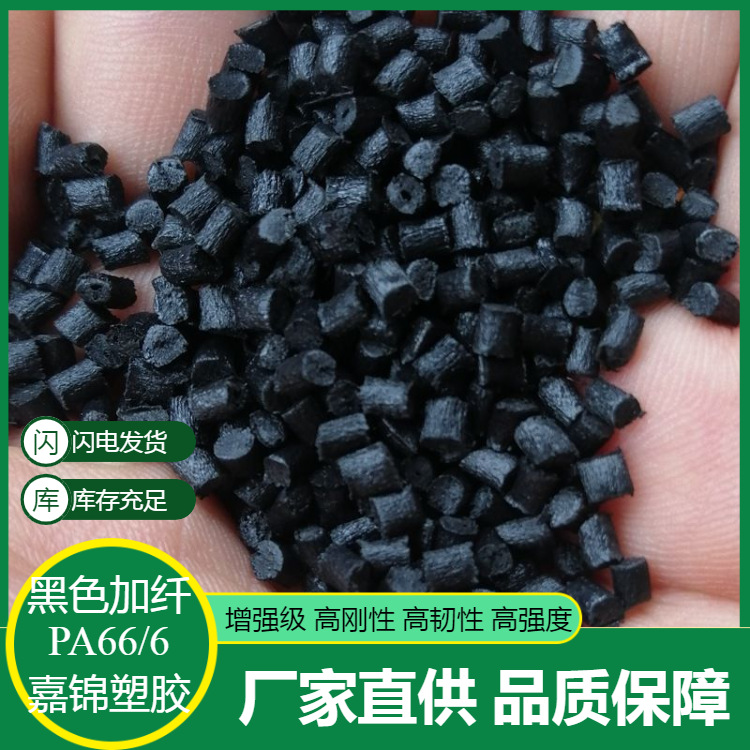 PA66黑色加纤 玻纤增强10% 抗紫外线 热稳定 耐高温 家电部件PA66