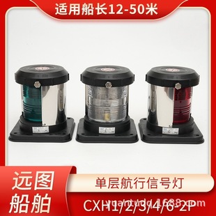 Marine No.2 lamp single-layer all-plastic navigation lamp signal lamp CXH1/2/3/4/6-2P port and port lamp green genuine goods