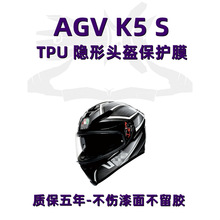 适用于AGV K5S头盔贴膜防水摩托车头盔保护膜TPU隐形车衣透明
