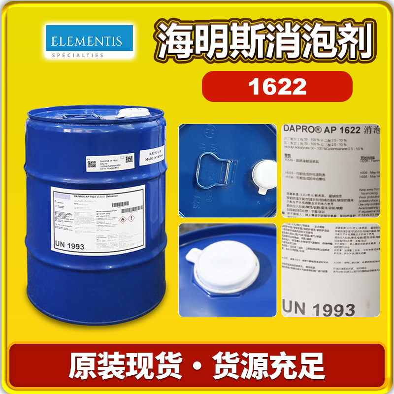 海明斯德谦DAPRO AP1622消泡剂 溶剂性油漆涂料透明油粘合剂除泡