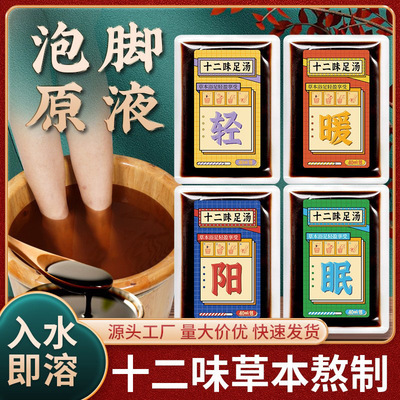 十二味草本足浴液家用暴汗泡腳液熏蒸免熬煮足浴湯泡腳包廠家直銷