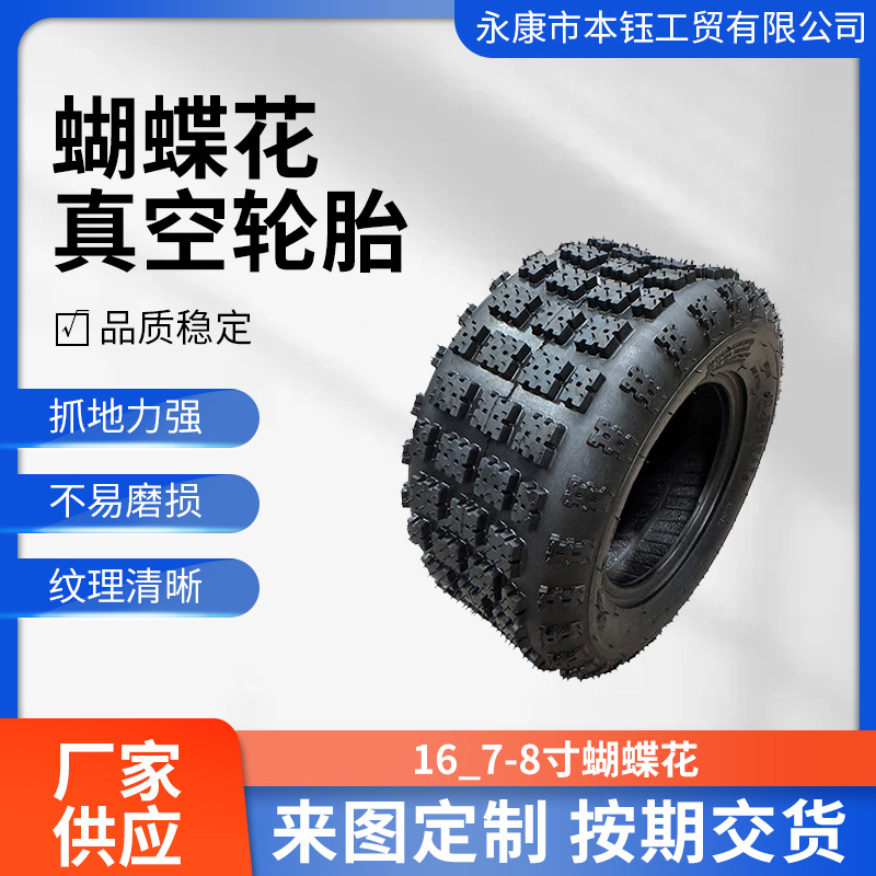 atv四轮沙滩车卡丁车配件轮胎16*6-8 16*7-8寸真空胎蝴蝶花