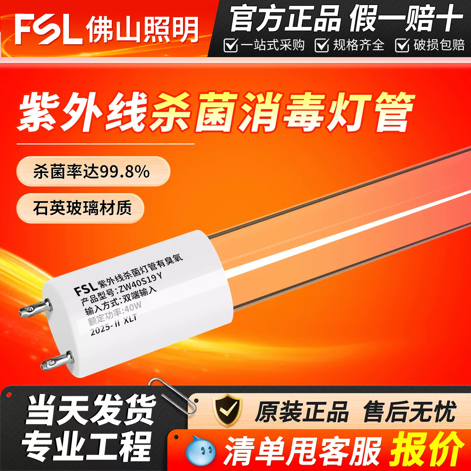 FSL佛山照明紫外线杀菌灯管无臭氧有臭氧透明T8灭菌学校消毒灯管