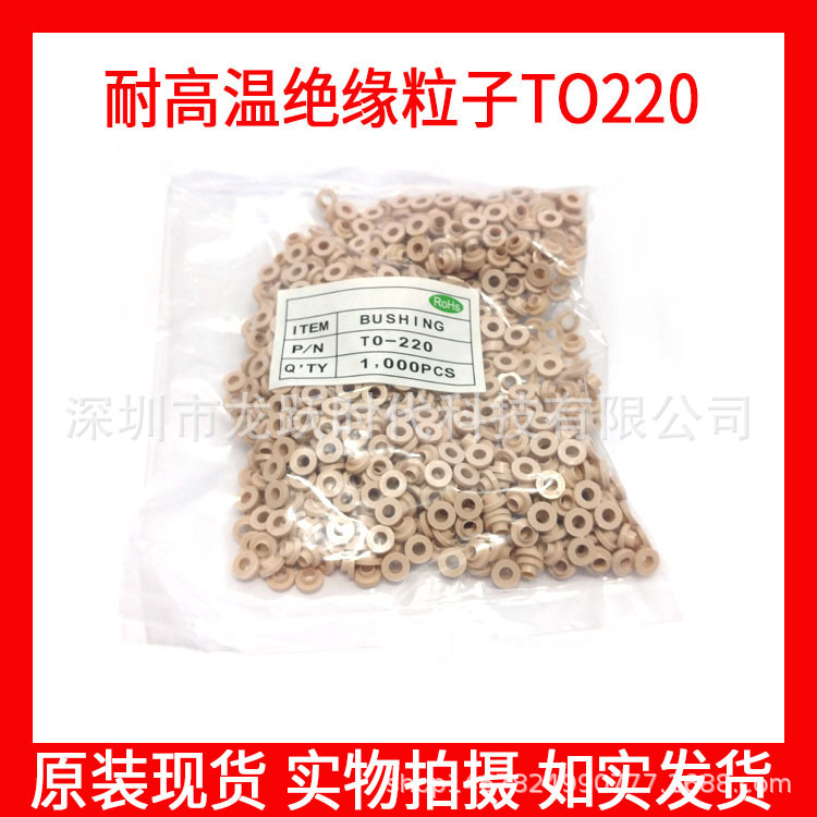 绝缘帽绝缘粒子绝缘圈适用M3螺丝TO-220 TO-3P TO-247米黄耐高温