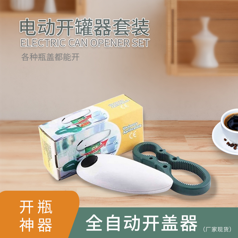PLUS八字开罐器跨境亚马逊开罐全自动开瓶器创意电动开盖器易拉罐