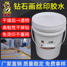 钻石画胶水高粘防脱不掉钻十字绣底胶贴钻石专用丝网印刷不干胶水