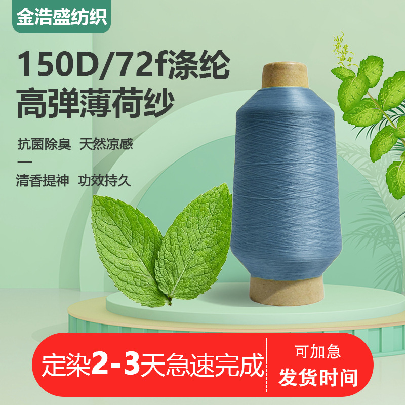 50D/36f薄荷纱薄荷纤维凉感清爽抗菌绿色环保材质涤纶DTY