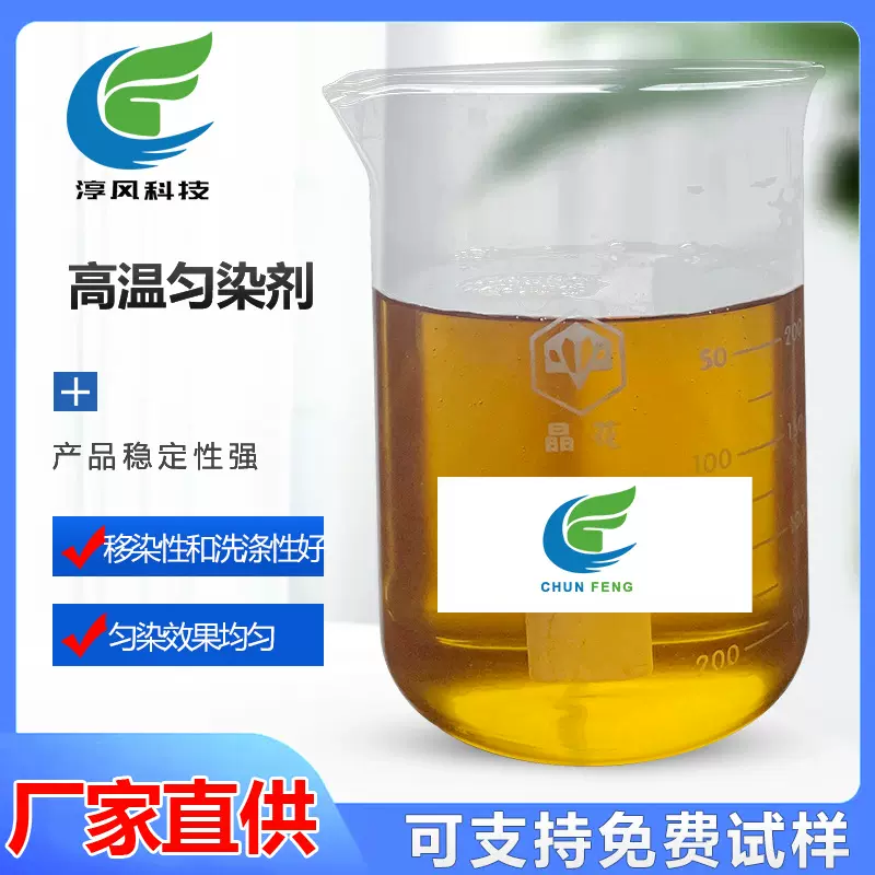 淳风涤纶高温匀染剂高压快速染色助剂提高分散染料印染源头厂家店