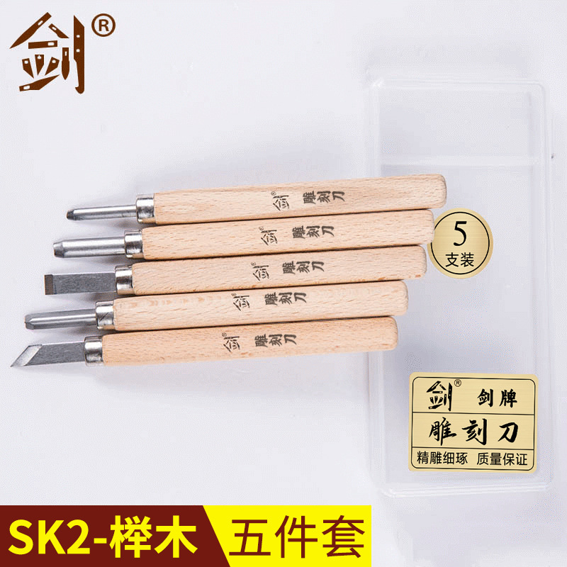 木工雕刻刀 木匠精雕工具套装 sk2榉木手柄 橡皮刻刀 木工雕刻刀