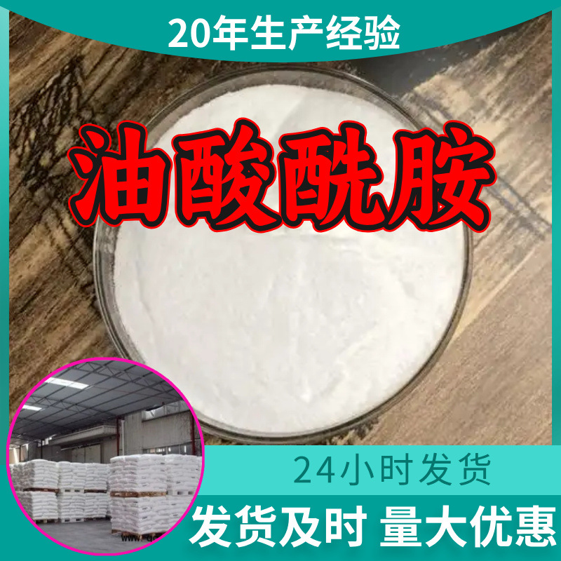 油酸酰胺 厂家直供顾客是上帝满意的服务含量99%山东江苏上海浙江