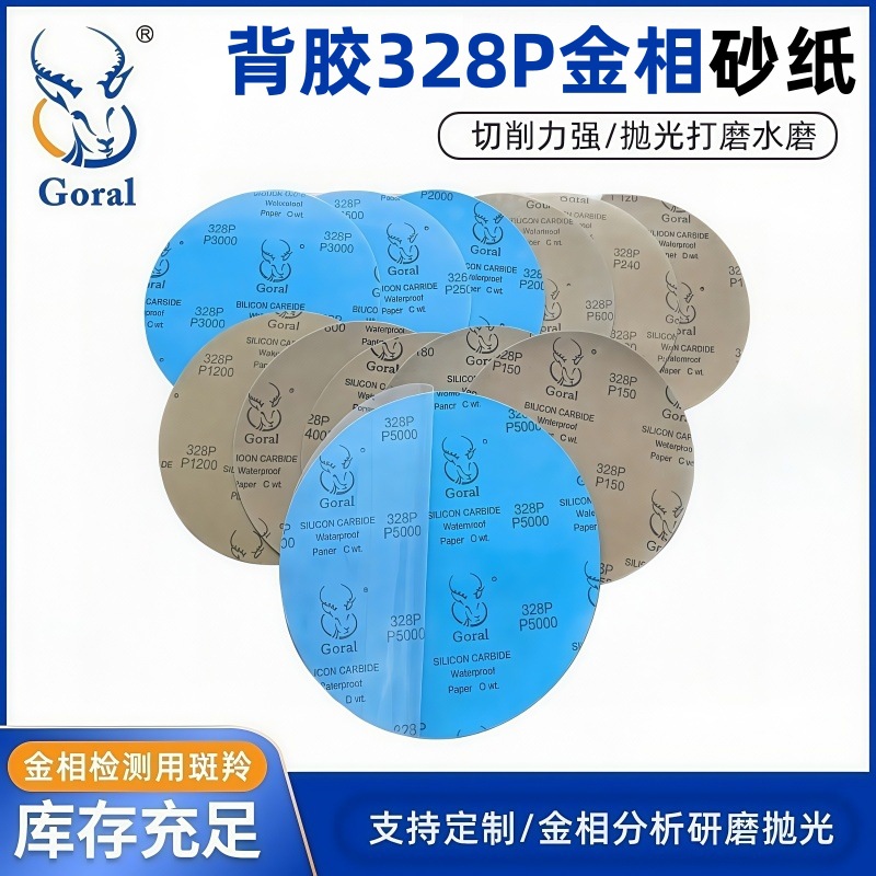Goral328P  250MM背胶金相圆形耐水砂纸 研磨抛光砂纸金相耗材