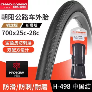 CHAOYANG朝阳中国结H-498公路自行车折叠胎700*25/28/30防刺轮胎
