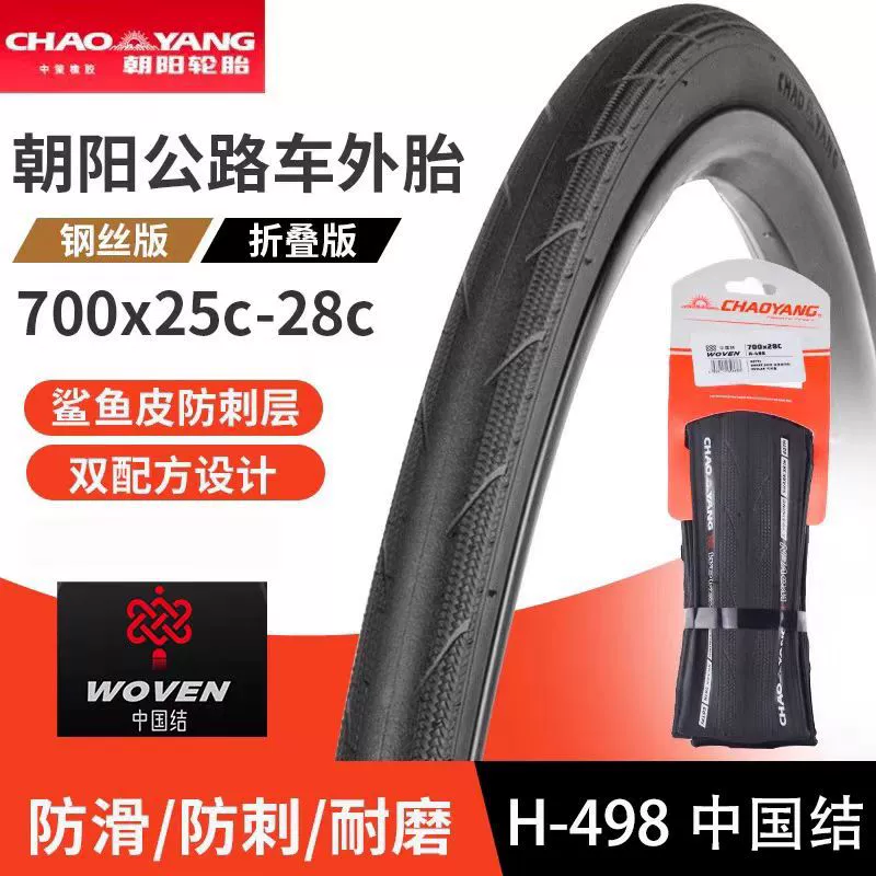 Велосипедная складная покрышка CHAOYANG H-498 для шоссейных велосипедов, 700*25/28/30, устойчивая к проколам