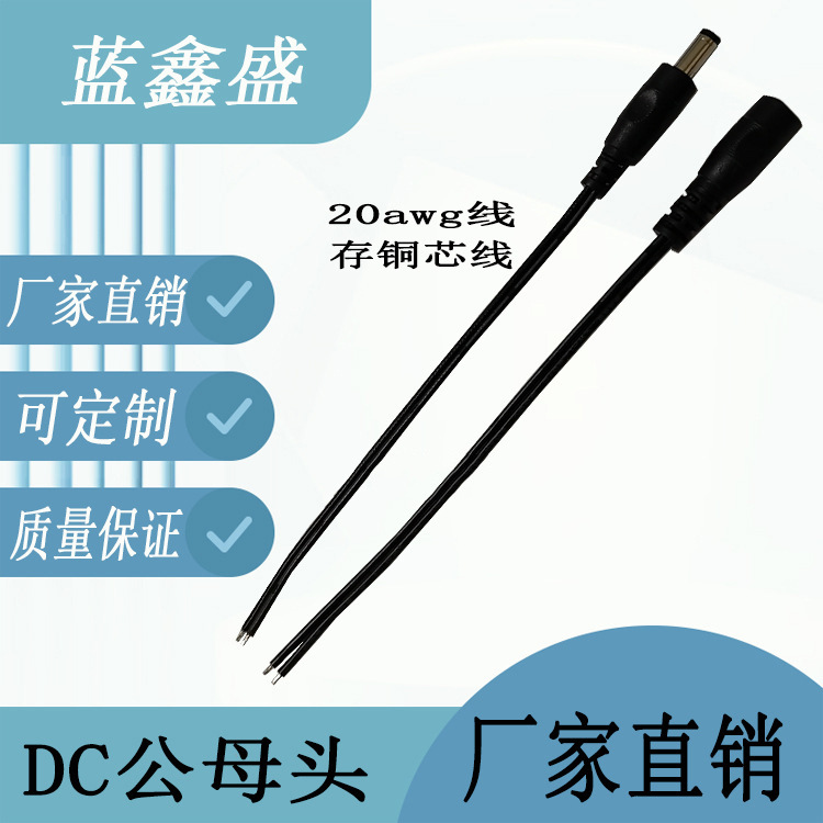 DC加粗国标20号线dc头连接线0.5平方DC插头线5521公母接头加厚