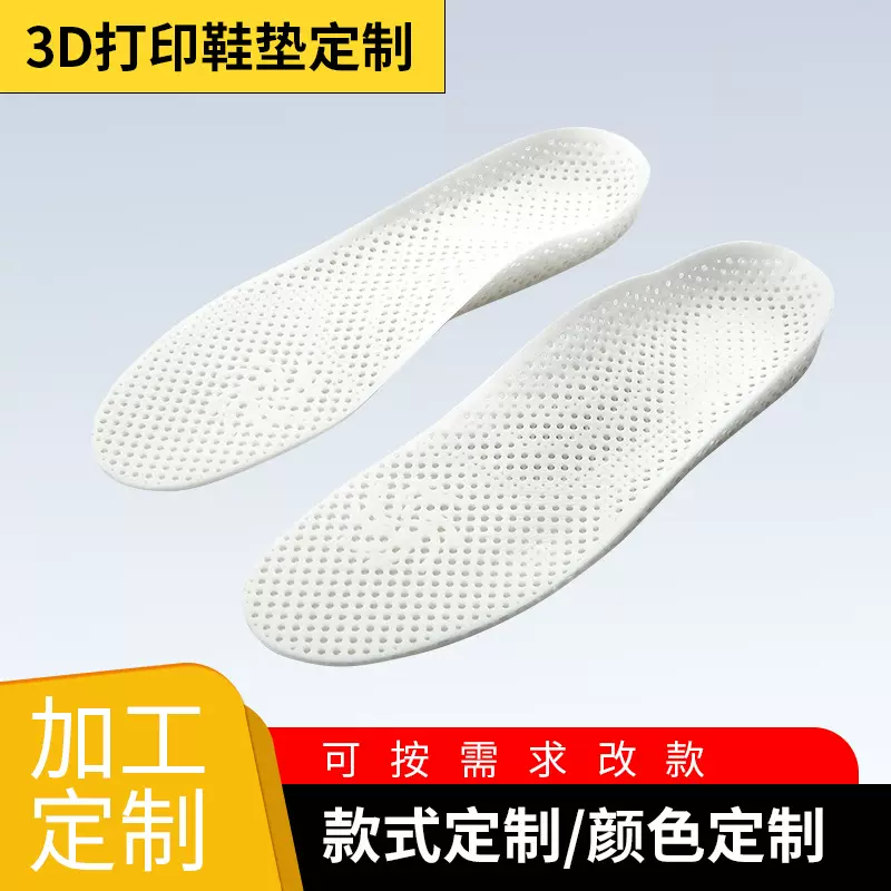 3D打印鞋垫定制标准通用鞋垫康复鞋垫运动科技ONETWO3D代加工