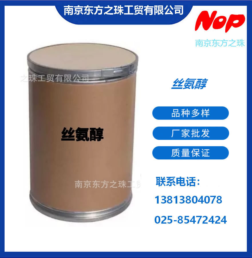 高纯度 丝氨醇 厂家现货供应 化工原料批发