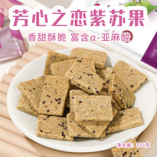紫苏果100g香甜酥脆口感小包装健康休闲零食办公室下午茶解馋小吃
