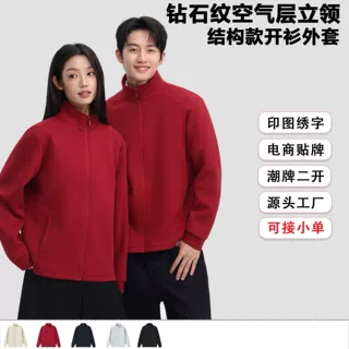 380g空气层结构款立领开衫外套定制男女纯色上衣印Logo企业工服