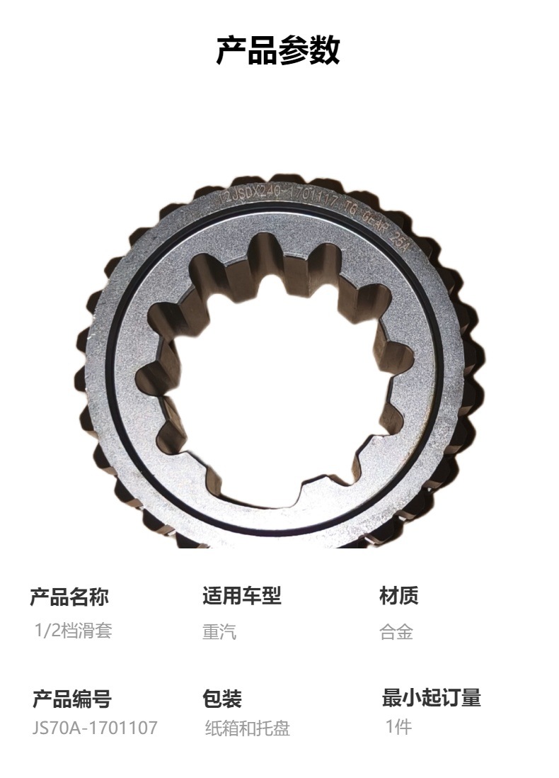 Js70A-1701107 1/2 Gear Sleeve High-Quality Heavy Duty Gearbox Accessories Suitable for Heavy Duty