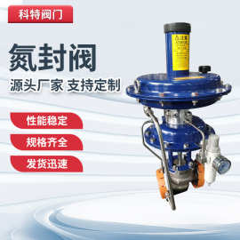 厂家直营氮封阀氮封装置泄氮阀气动氮封阀供氮阀氮封调节阀