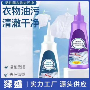 Household Active Enzyme Clothes Decontamination Net Strong Decontamination Agent White Clothes Yellow Removal Bleaching Decontamination Liquid Degreasing Agent