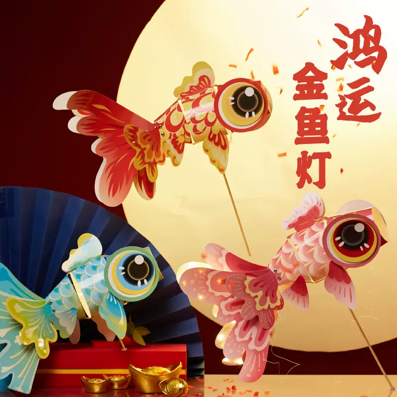 中秋节国潮蛇年玲珑鱼灯手工diy制作材料包儿童花锦鲤金鱼灯笼