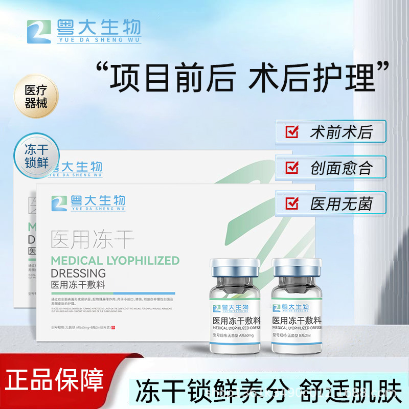 Medical freeze-dried dressing, medical aesthetic phototherapy skin rejuvenation and healing powder, wound freeze-dried powder, medical sterile medical device registration number.
