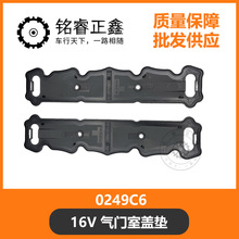1.6 气门室盖垫 0249C6 适用标致307 206 308 207 301爱丽舍 世嘉