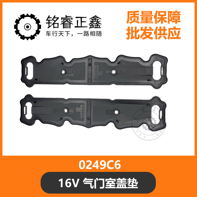 1.6 气门室盖垫 0249C6 适用标致307 206 308 207 301爱丽舍 世嘉