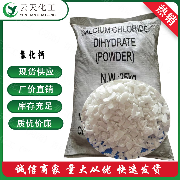 氯化钙 厂价直销二水氯化钙 无水氯化钙  粉状 片状 颗粒氯化钙