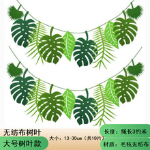 毛毡拉花主题派对装饰加厚ins风简约幼儿园教室植物树叶毛毡制品