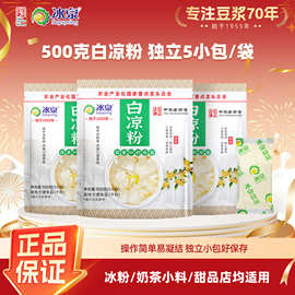 冰泉白凉粉厂家直销500g5小包商用冰粉原料奶茶小料摆摊专用