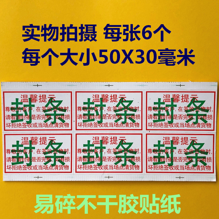 封条易碎防拆物流封条卖家发货快递防偷易碎防拆警示贴纸1张6贴价
