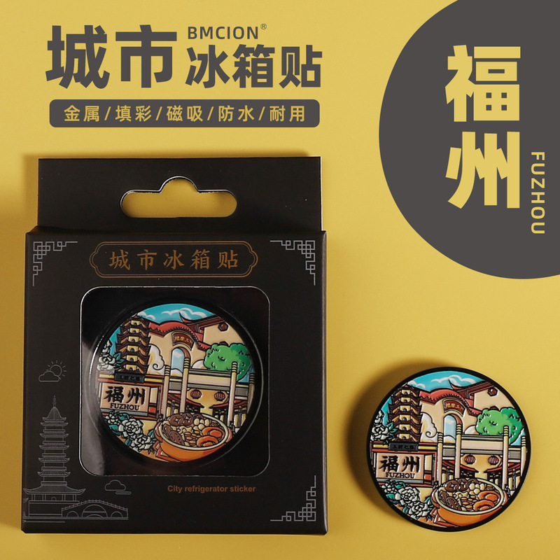 福州都市観光文創円形金属冷蔵庫は観光記念品を貼っています。|undefined