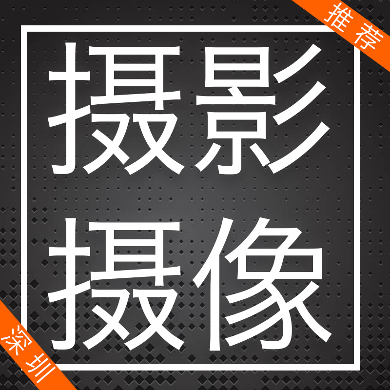 深圳活動會議戶外攝影攝像頻拍錄制短視頻攝制作活動策劃執行