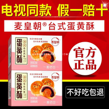 电视同款麦皇朝台式蛋黄酥台式风味蛋黄酥单独立包装零食糕点正品