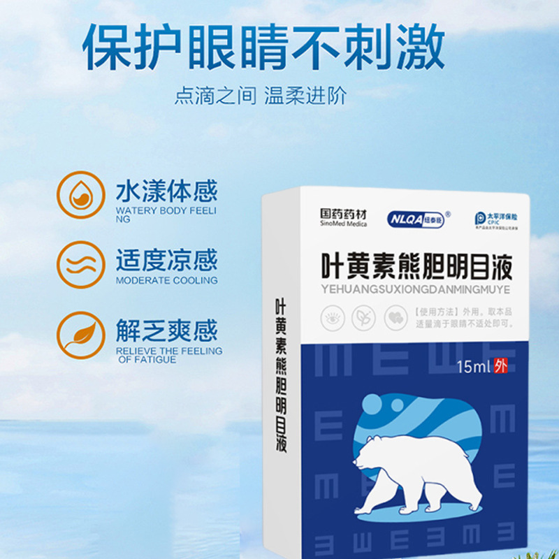 国药药材叶黄素熊胆明目液批发眼部舒缓眼干眼涩疲劳润目滴眼液|undefined