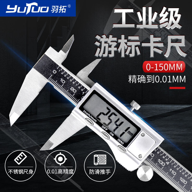 羽拓工业级不锈钢游标卡尺 电子数显卡尺0-150mm高精度测量工具