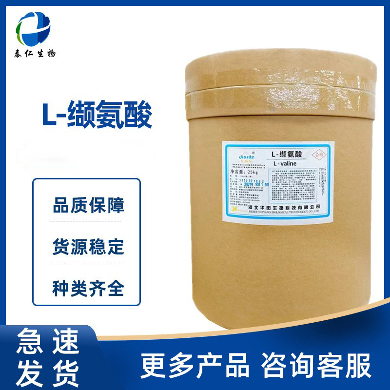 L-缬氨酸 食品级氨基酸营养强化剂增补剂 缬氨酸量大从优
