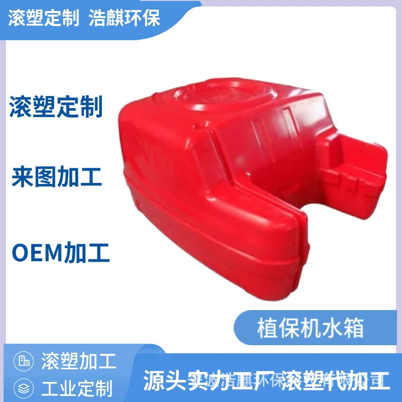 Ротомольдированный резервуар для воды для сельскохозяйственной техники, изготовленный на заказ из полиэтилена специальной формы, обработка пластикового корпуса, корпус машины для защиты растений из полиэтилена