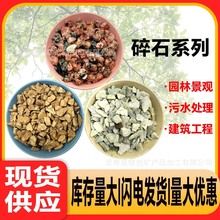 优质碎石园林景观污水处理建筑工程铁路混凝土骨料盆栽铺面碎石子