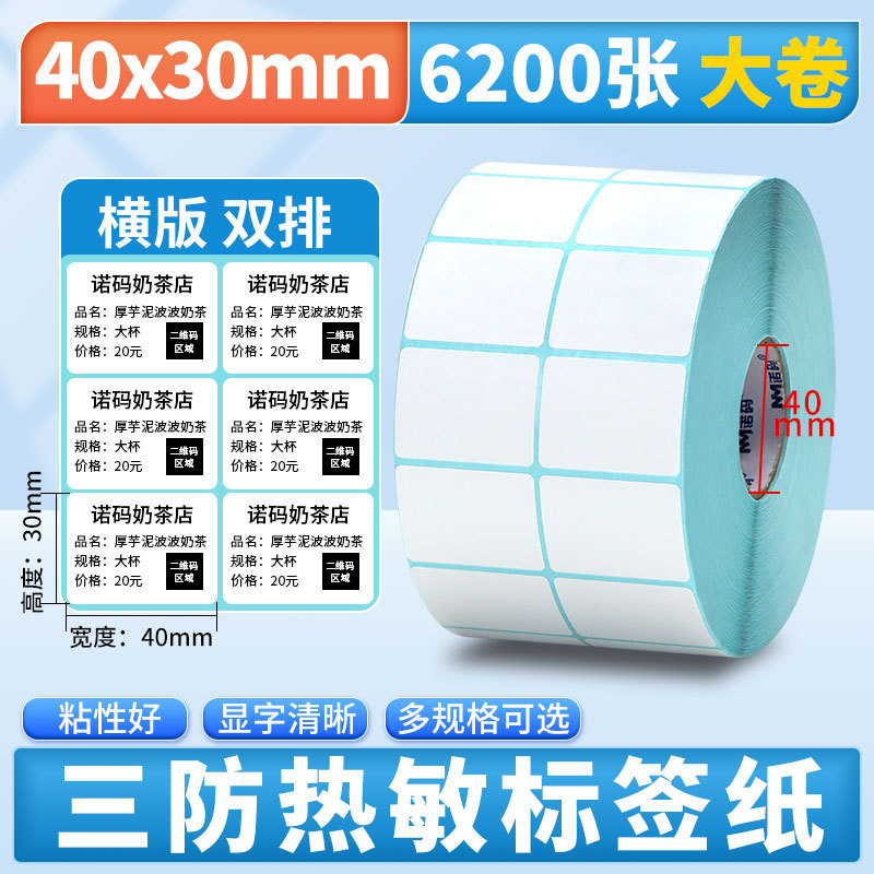 Nomax 3 耐性感熱ラベル紙 60*40 20 30 50 70 80 90 100 空白粘着計量紙|undefined