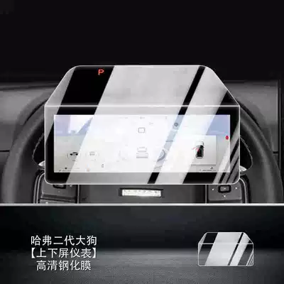 Car interior film protectors for the navigation system of - haval-dargo-hd-version-upper-and-lower-instrument-screens-tempered-film
