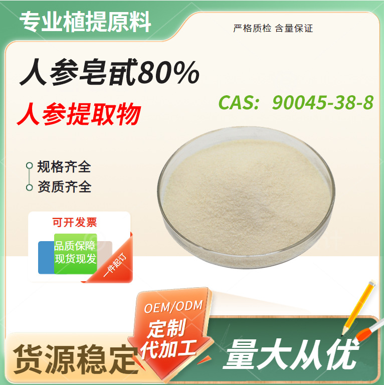 人参皂甙 人参总皂苷 人参单体Rg Rh 人参提取物  量大从优