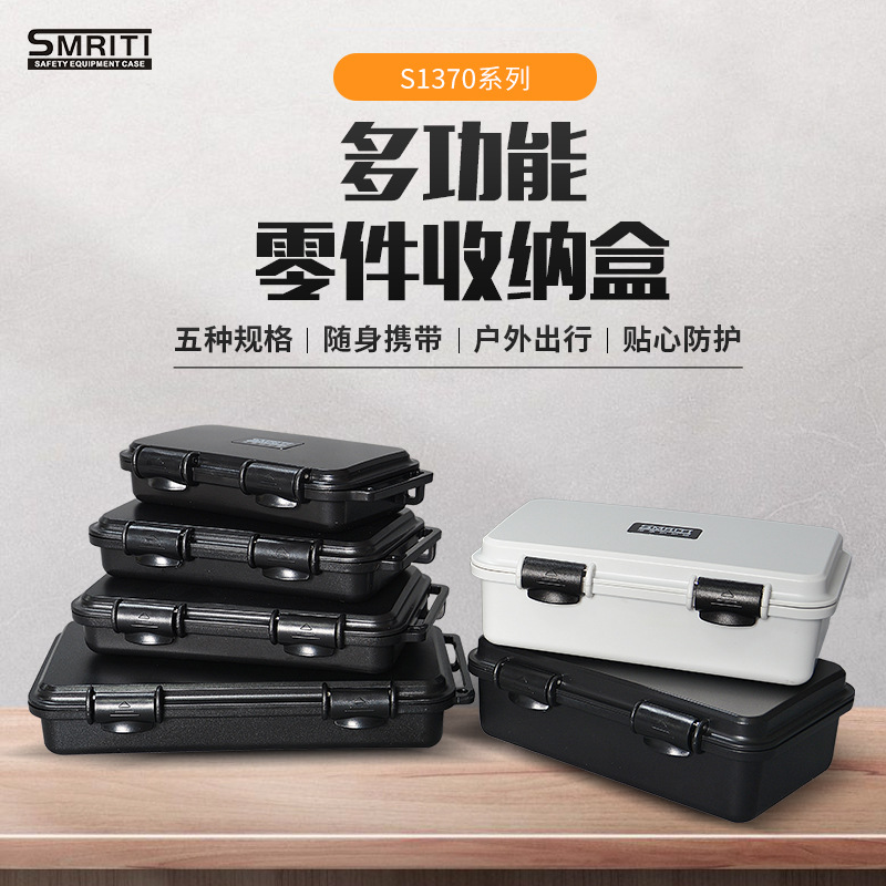 SMRITI传承 S1370系列塑料防尘防震防压防护箱收纳储存安全工具箱