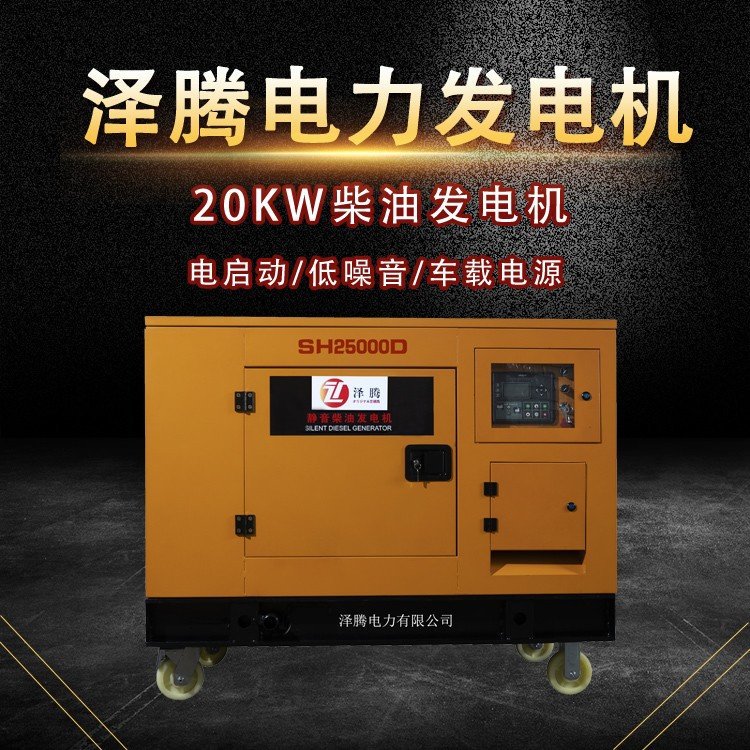 20KW柴油发电机 泽腾电力 SH25000D 招投标资质齐全 质保一年水冷
