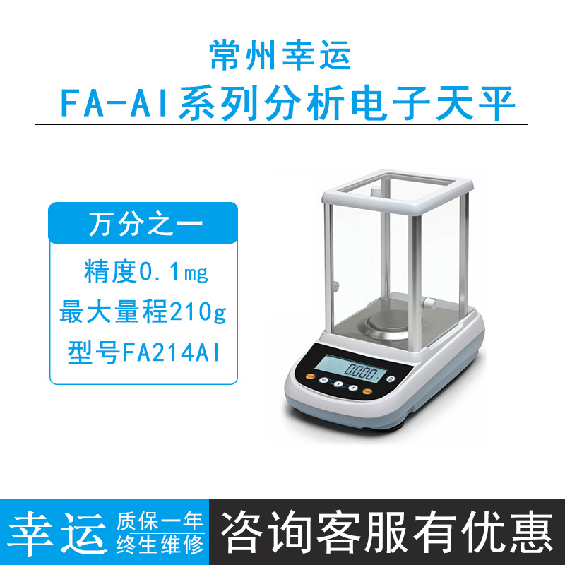常州幸运FA-SEM微量分析电子天平FA425SEM/FA1265SEM实验室0.01mg