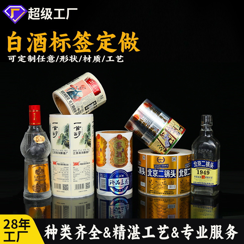 不干胶标签定做白酒黄酒二锅头瓶贴PVC合成纸特种纸防水贴纸定制