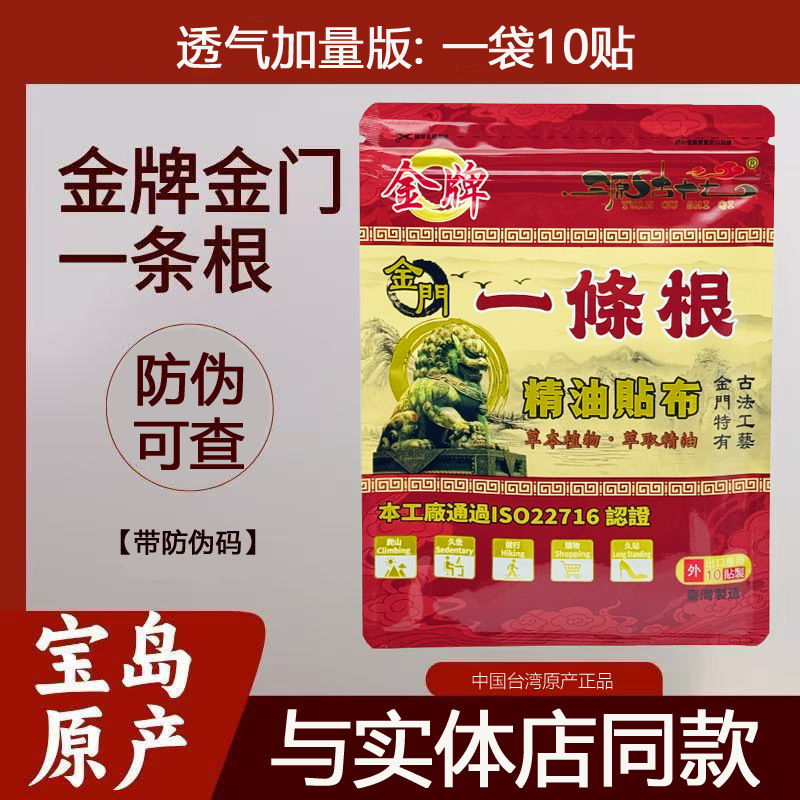 Taiwan's Gold Medal Jinmen One Root Essential Oil Patch Jinmen One Root Series Genuine Guarantee 10 Patches Per Piece Drop Shipping Taiwan's Gold Medal Jinmen One Root Essential Oil Patch Jinmen One Root Series Genuine Guarantee 10 Patches Per Piece Drop Shipping